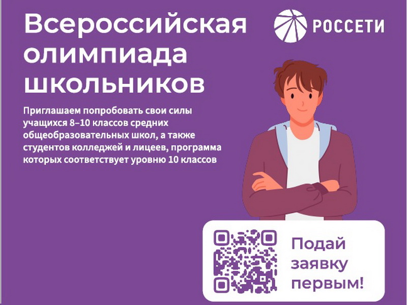 Всероссийская олимпиада &amp;quot;Россети&amp;quot;.