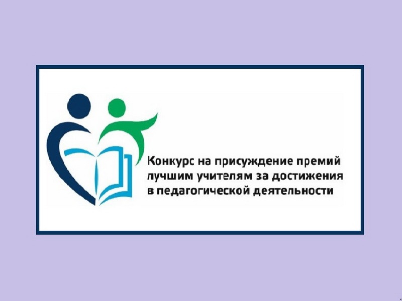 Конкурс на присуждение премий лучшим учителям Саратовской области за достижения в педагогической деятельности в 2026 году.