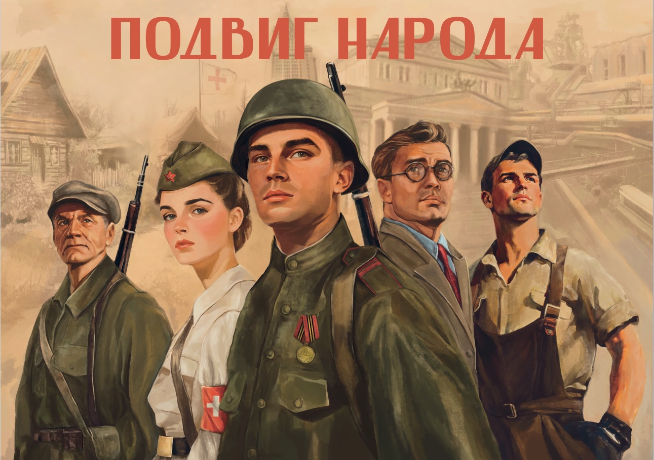 Плакат о народном подвиге Плакат о народном подвиге