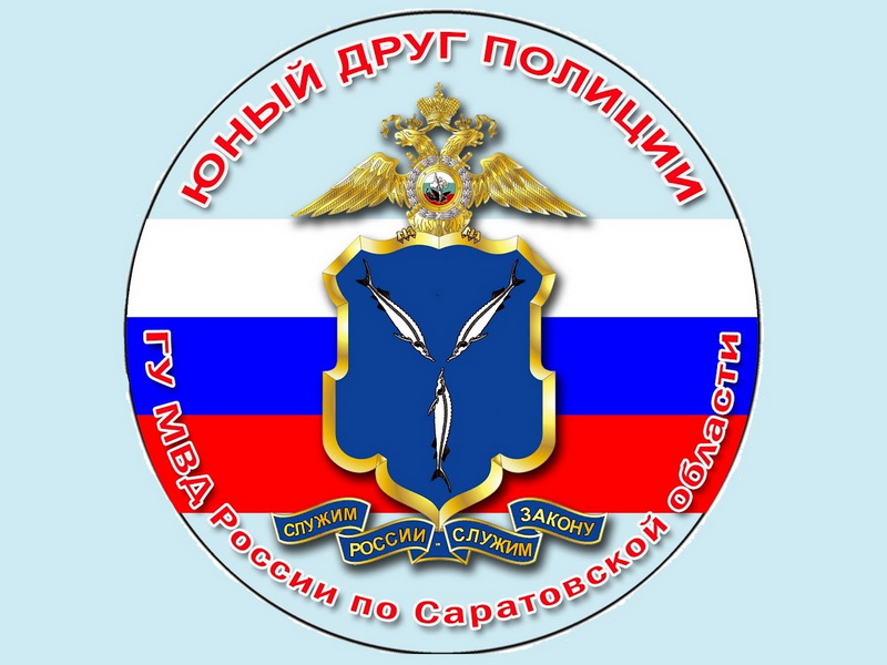 Отряд "Юный друг полиции".