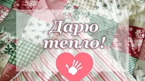 Всероссийский социальный проект «Дарю тепло».