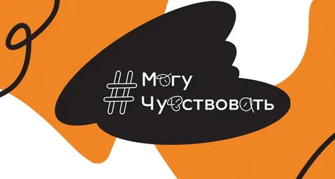 Всероссийский социальный проект «Могу Чувствовать».