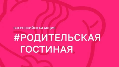 Всероссийский социальный проект «Родительская Гостиная».