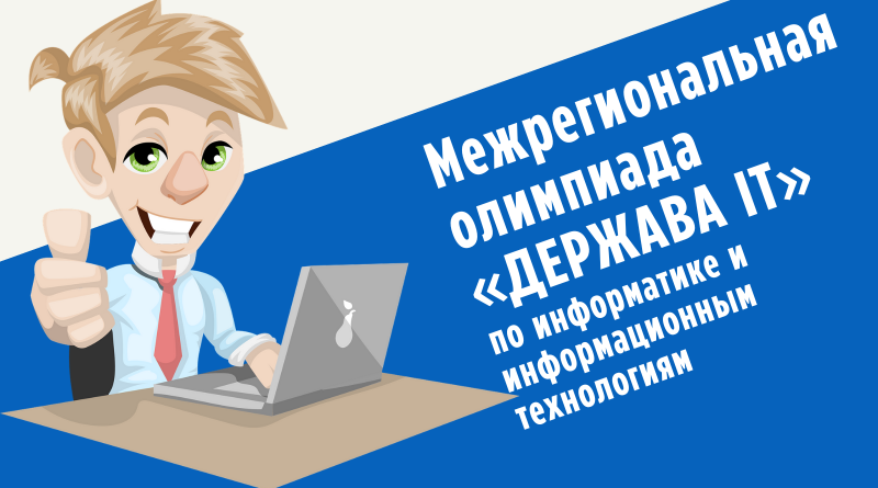 Межрегиональная олимпиада школьников по информатике и информационным технологиям «Держава IT».