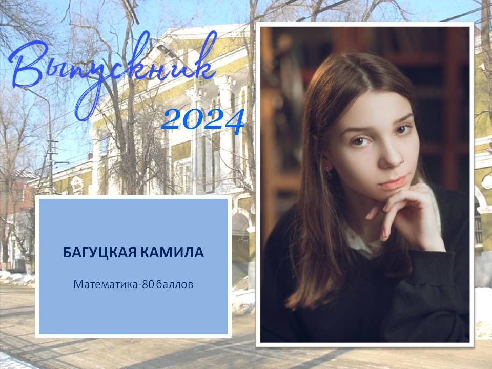 Багуцкая Камила.