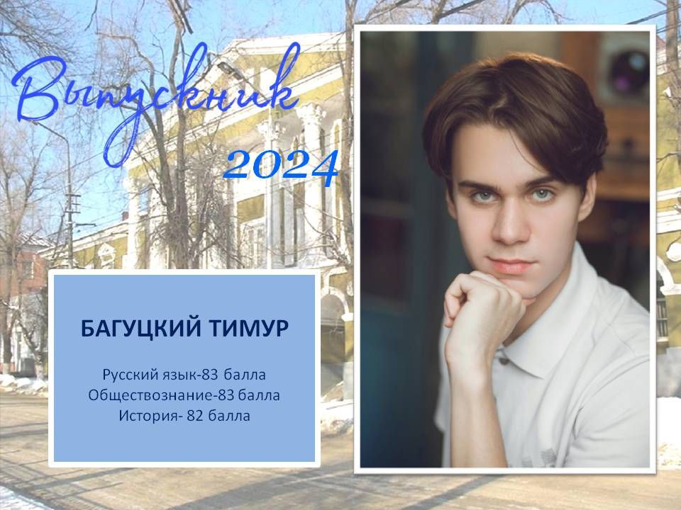 Багуцкий тимур.