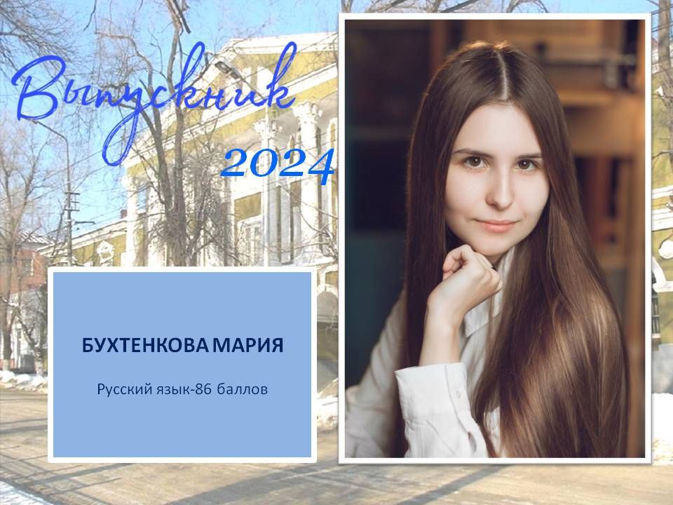 Бухтенкова Мария.