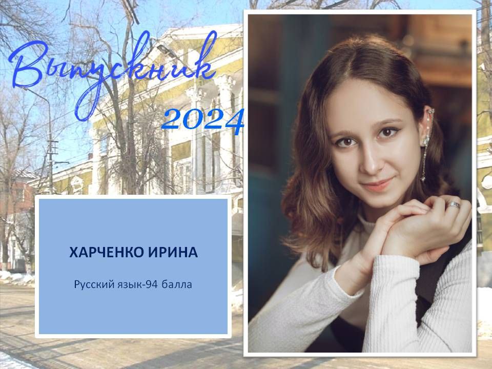 Харченко Ирина.