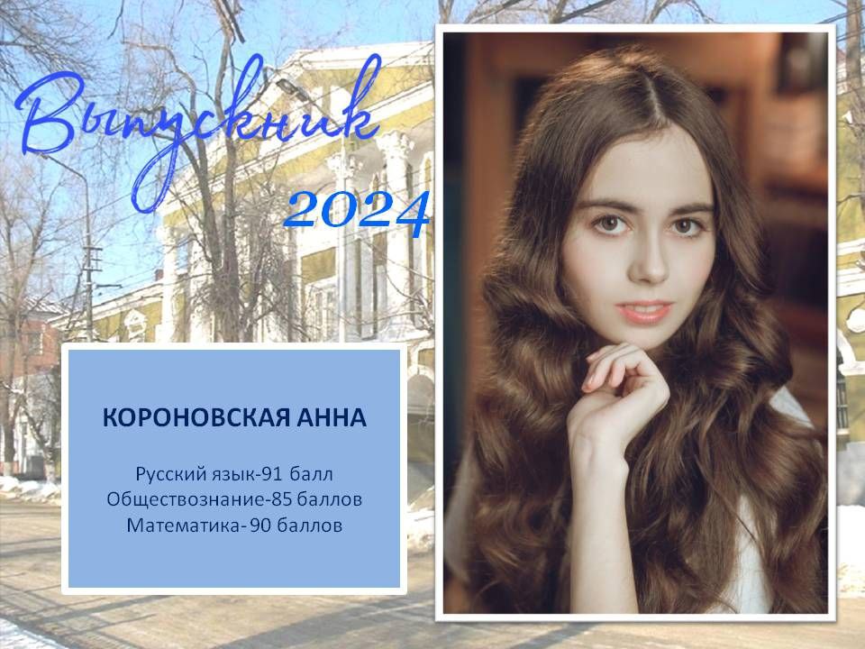 Короновская Анна.