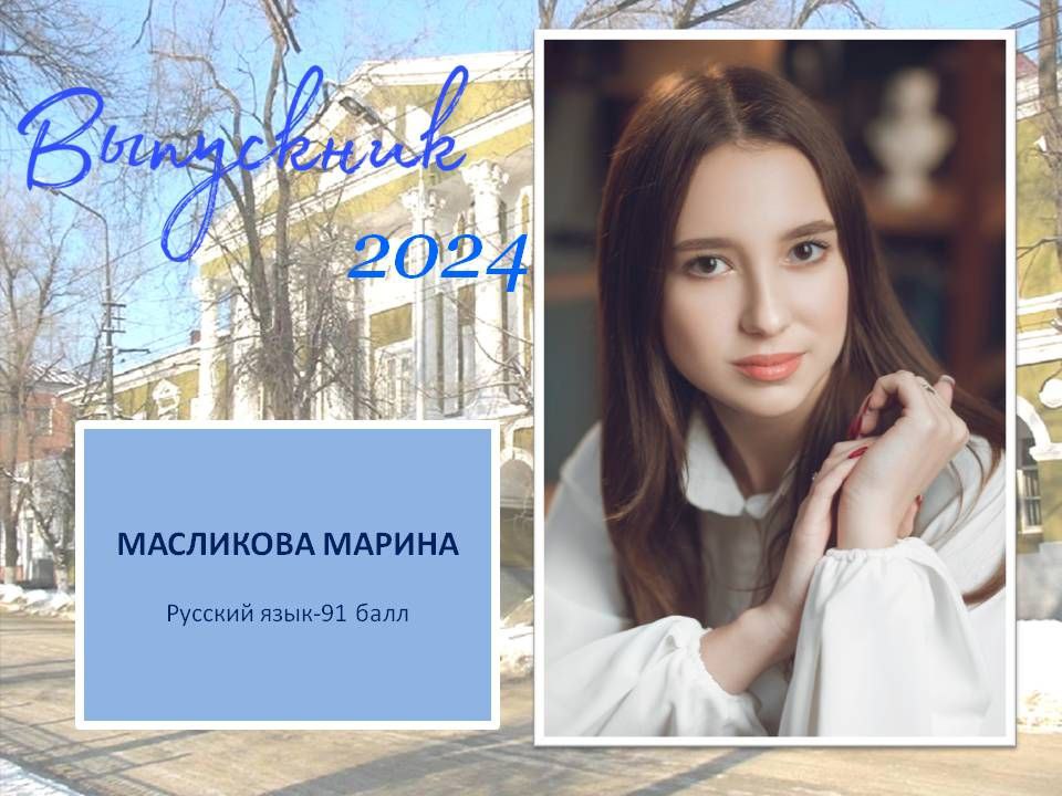Масликова Марина.