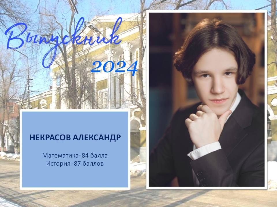 Некрасов Александр.