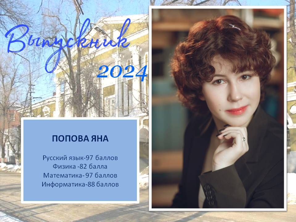 Попова Яна.